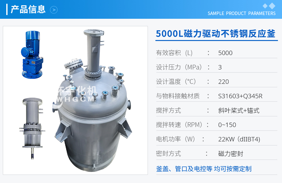 上海5000L磁力驅(qū)動(dòng)不銹鋼反應(yīng)釜