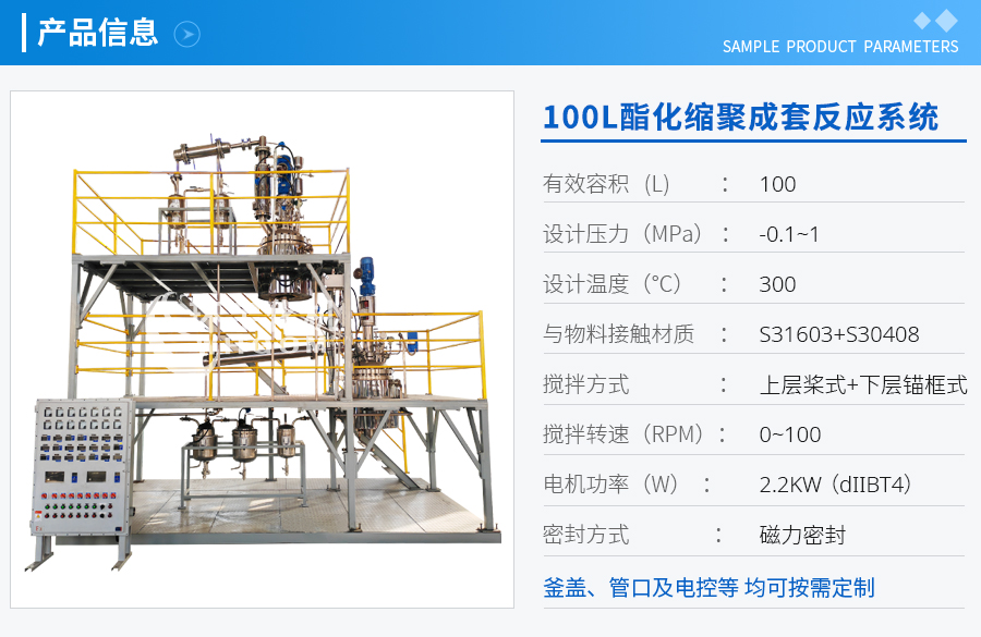 上海100L酯化縮聚成套反應(yīng)系統(tǒng)