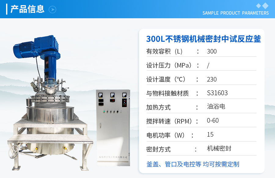 上海300L不銹鋼機(jī)械密封反應(yīng)釜
