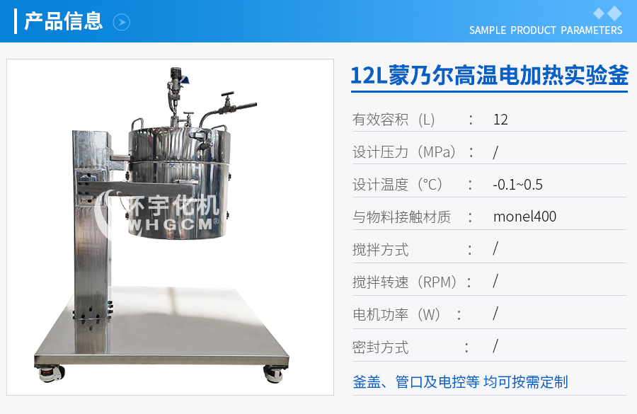 上海12L蒙乃爾電加熱實驗室反應釜