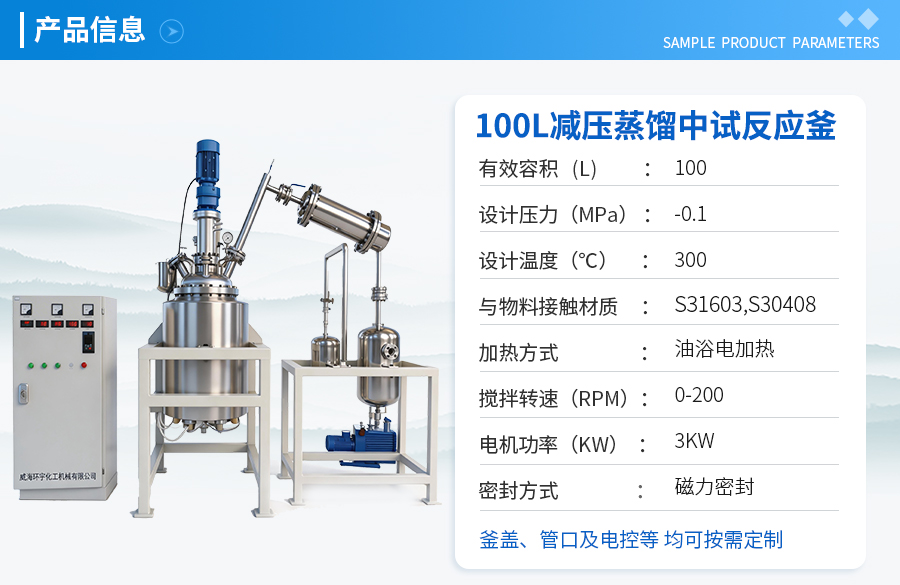 上海100L不銹鋼減壓蒸餾反應(yīng)釜