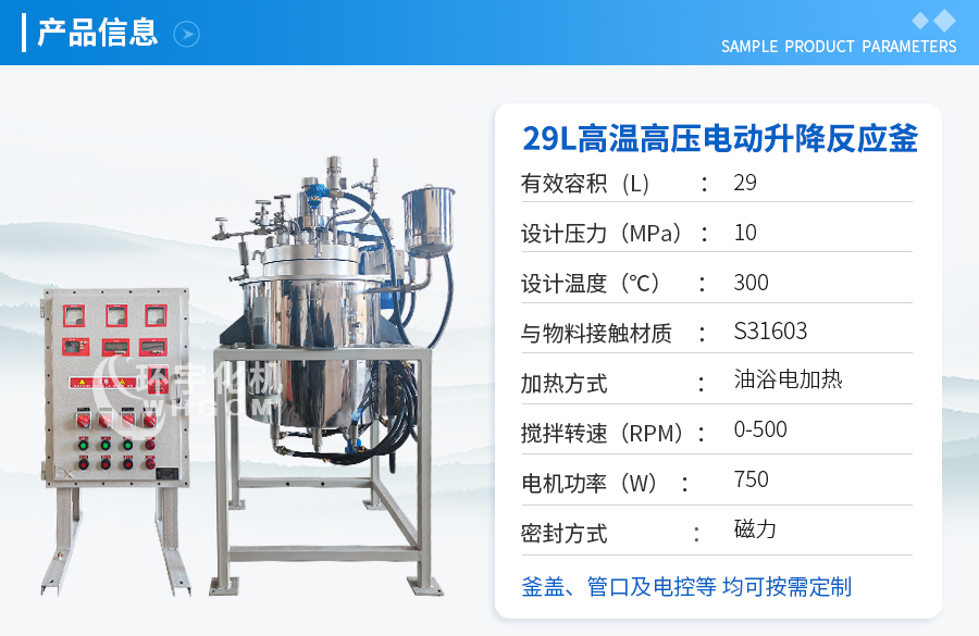 上海29L高溫高壓電動(dòng)升降反應(yīng)釜