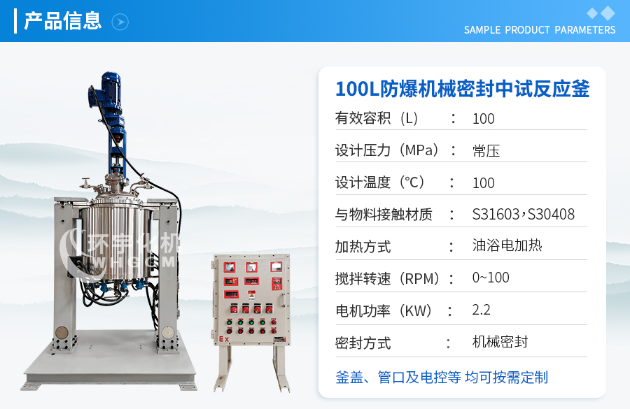 上海100L不銹鋼防爆機械密封中試反應釜